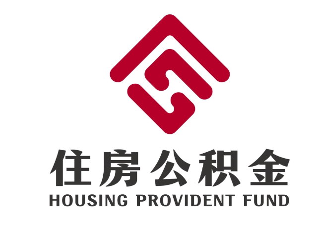 武江住房公积金代提