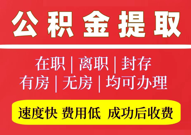 武江国管公积金代提
